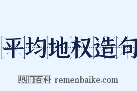 平均地权造句是什么意思的图片